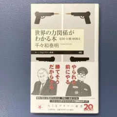 世界の力関係がわかる本　――帝国・大戦・核抑止