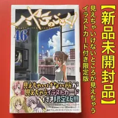 【新品未開封品】ハヤテのごとく! 46巻 初回特別限定版