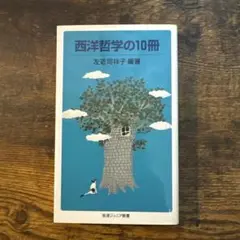 【美品】西洋哲学の10冊 左近司祥子　岩波ジュニア新書