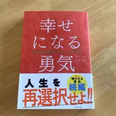 幸せになる勇気