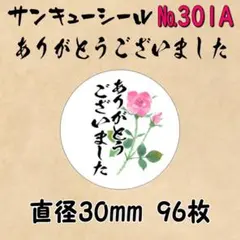 サンキューシール　№301A ありがとうございました