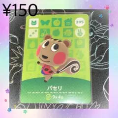② あつ森 パセリ アミーボカード amiiboカード
