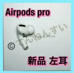 【純正品】AirPods Pro イヤホン 左耳 のみ 片耳【国内正規品】