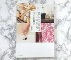 『徹底してお金を使わないフランス人から学んだ / 本当の贅沢』吉村葉子著