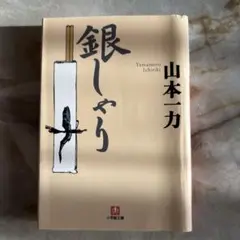 銀しゃり 【山本一力】【即購入OK】