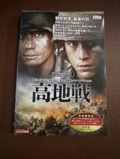 高地戦 THE FRONT LINE DVD レンタル落ち