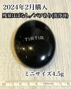 TIRTIRティルティル　クッションファンデ4.5g ミニ　黒　明るめ 17C