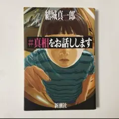#真相をお話します
