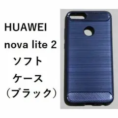 HUAWEI nova lite 2 ソフトケース 管理116-1