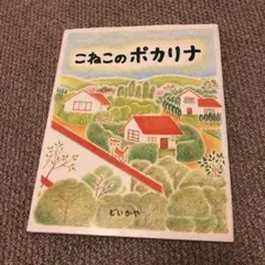 こねこのポカリナ