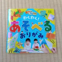 わくわく!あそべるおりがみ