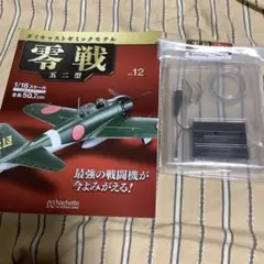 アシェット　零戦五二型をつくる　全１００号 アシェット 零戦五二型をつくる 全100号