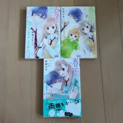 春雨と恋もよう 1〜3 全巻