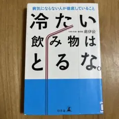 【8月処分】冷たい飲み物はとるな。 病気にならない人が徹底していること