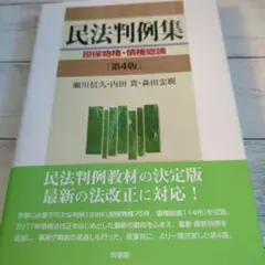 【未使用、美品】民法判例集 担保物権・債権総論〔第4版〕