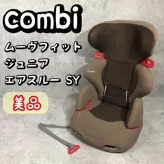 2025年最新】コンビムーヴフィットジュニア エアスルーSYの人気