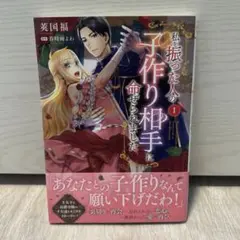 私を振った人の子作り相手に命ぜられました 1巻