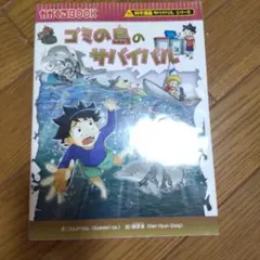 ゴミの島のサバイバル 生き残り作戦
