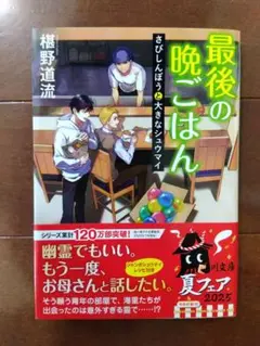 最後の晩ごはん [21] さびしんぼうと大きなシュウマイ