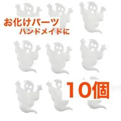 匿名発送 ハンドメイド素材 ハロウィン オバケ おばけ ワッペン★