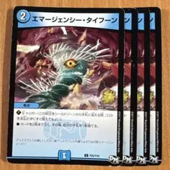 01180 エマージェンシータイフーン