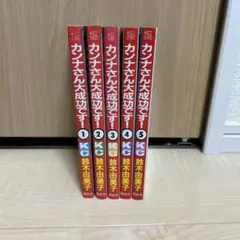 カンナさん大成功です！5巻セット