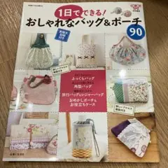 1日でできる！おしゃれなバッグ＆ポーチ90