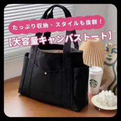 大容量トートバッグ キャンバスバッグ シンプルデザイン 黒 ちょっと大きめ