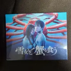 2025年最新】雪女と蟹を食う dvdの人気アイテム - メルカリ