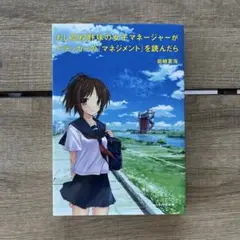 もし高校野球の女子マネージャーがドラッカーの『マネジメント』を読んだら