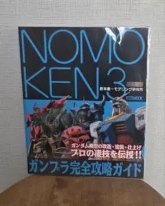 NOMOKEN 野本憲一モデリング研究所 3