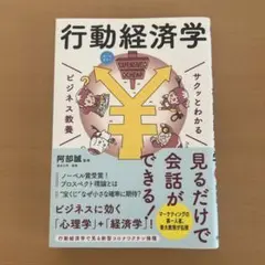 サクッとわかる ビジネス教養 行動経済学