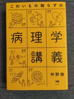 こわいもの知らずの病理学講義