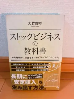 ストックビジネスの教科書 大竹啓裕
