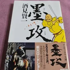 『墨攻』酒見賢一 新潮文庫