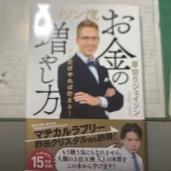 美品　ジェイソン流 お金の増やし方