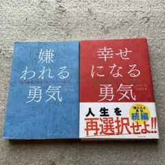 嫌われる勇気・幸せになる勇気