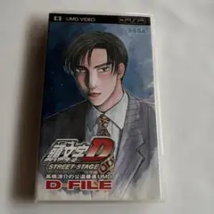 頭文字Dストリートステージ高橋涼介の公道最速UMDD-FILE PSP