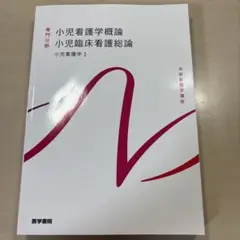 小児看護学概論 小児臨床看護総論