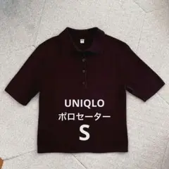 ユニクロ　UNIQLO 半袖ポロセーター　ダークブラウンSサイズ　完売品