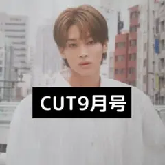 松本怜生 切り抜き CUT 9月号