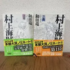 村上海賊の娘　単行本上巻・下巻 セット