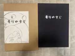 もりやすじ 画集　森康二　Yasuji Mori　初版 もりやすじ 画集 森康二 Yasuji Mori 初版