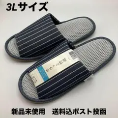 メッシュ中敷　縦縞　スリッパ 　３Lサイズ　ブルー　新品未使用　送料込　ポスト出