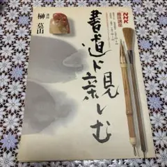 NHK ビデオ　書道に親しむ　かな　（全3巻） Amazon.co.jp: NHK趣味百科 書道に親しむ かな : 本