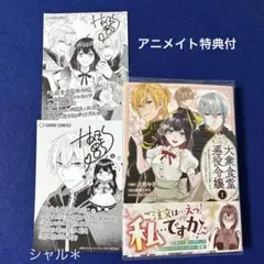 大衆食堂悪役令嬢 1 アニメイト特典付