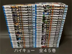 ハイキュー!!（全４５巻、全巻セット）