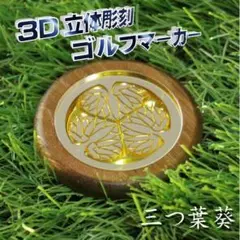 【名入れ無料】家紋ゴルフマーカー　立体彫刻　木製土台