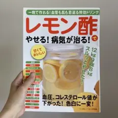 レモン酢でやせる!病気が治る! 一晩で作れる!血管も肌も若返る特効ドリンク!