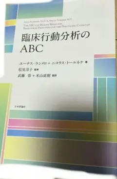 臨床行動分析のABC